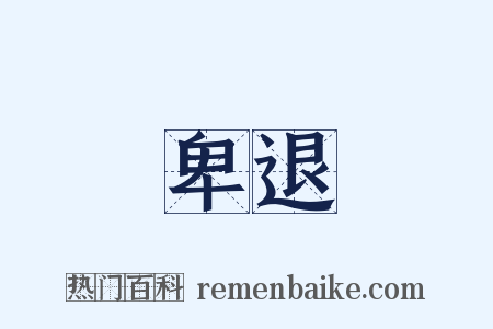 卑退是什么意思的图片